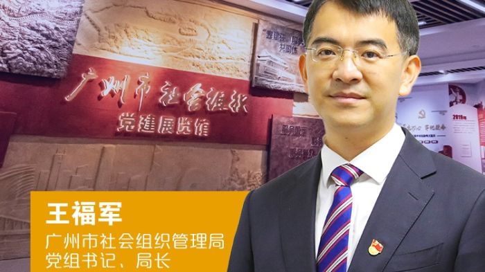 一把手访谈|广州市社会组织管理局党组书记,局长王福军 优化环境深化