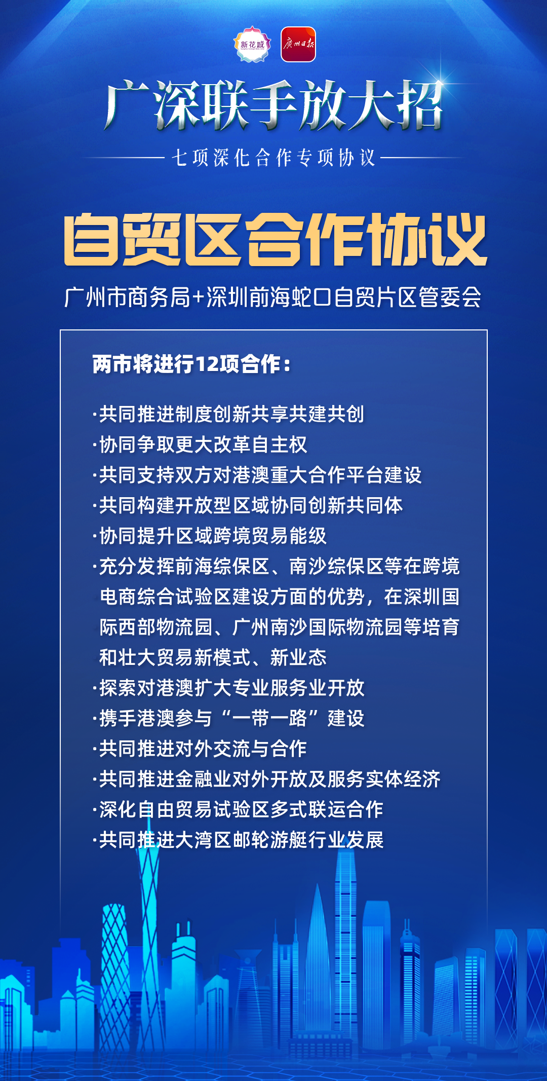 双城联动广深签署七项深化合作专项协议