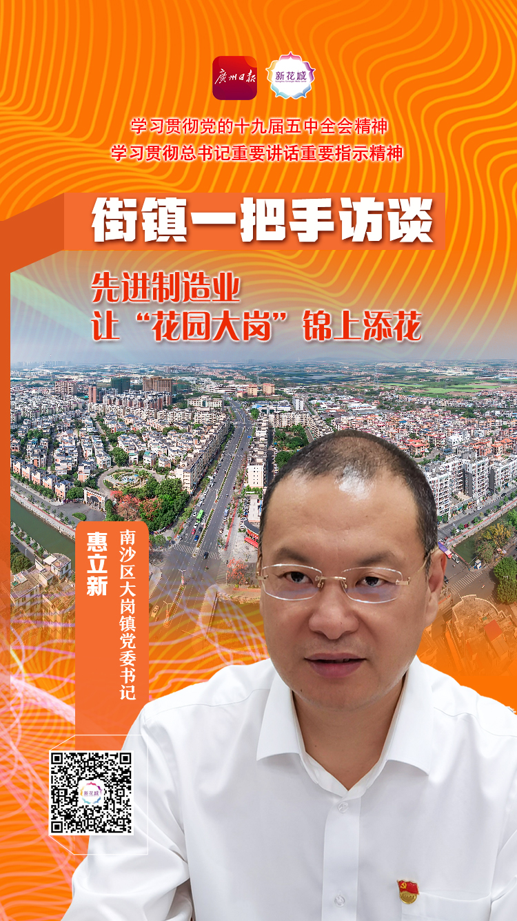 街镇一把手访谈 南沙区大岗镇党委书记惠立新:先进制造业让"花园