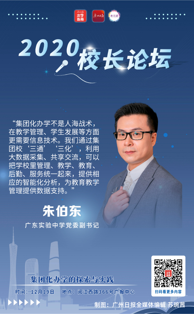 广东实验中学党委副书记朱伯东:一校十门,这里还将新开小学,初中