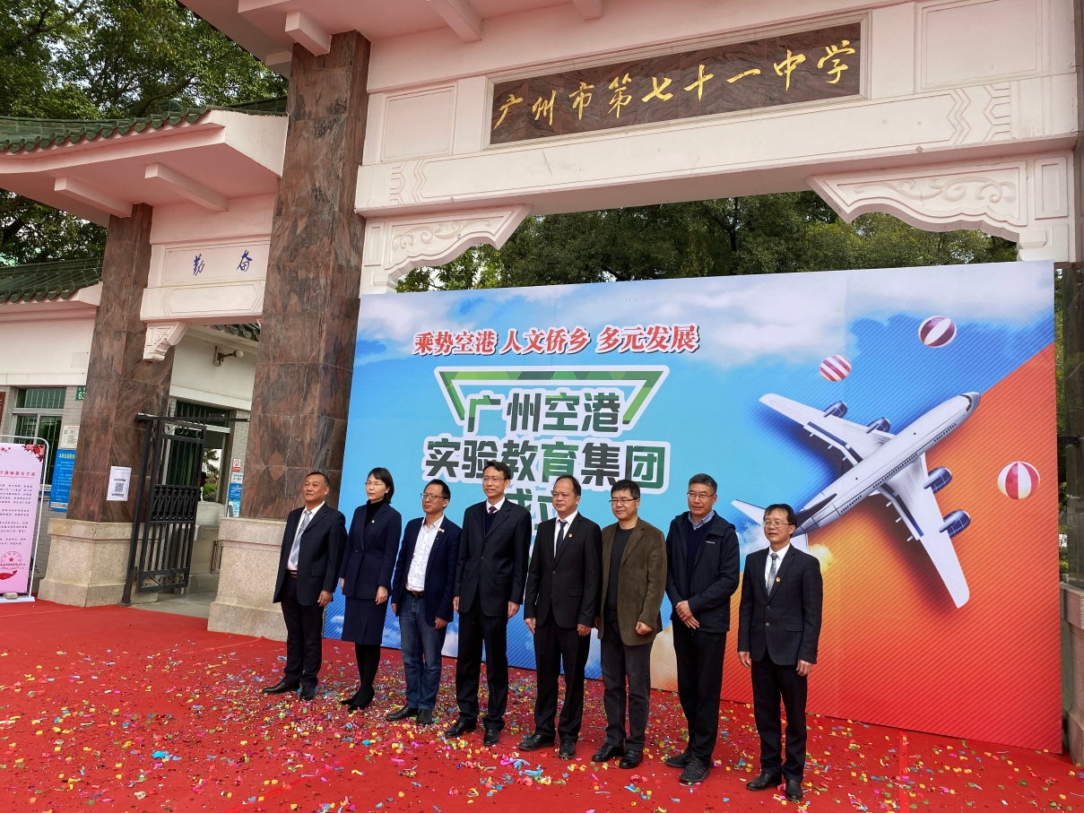 广州空港实验教育集团揭牌仪式在广州市第七十一中学举行,广州空港