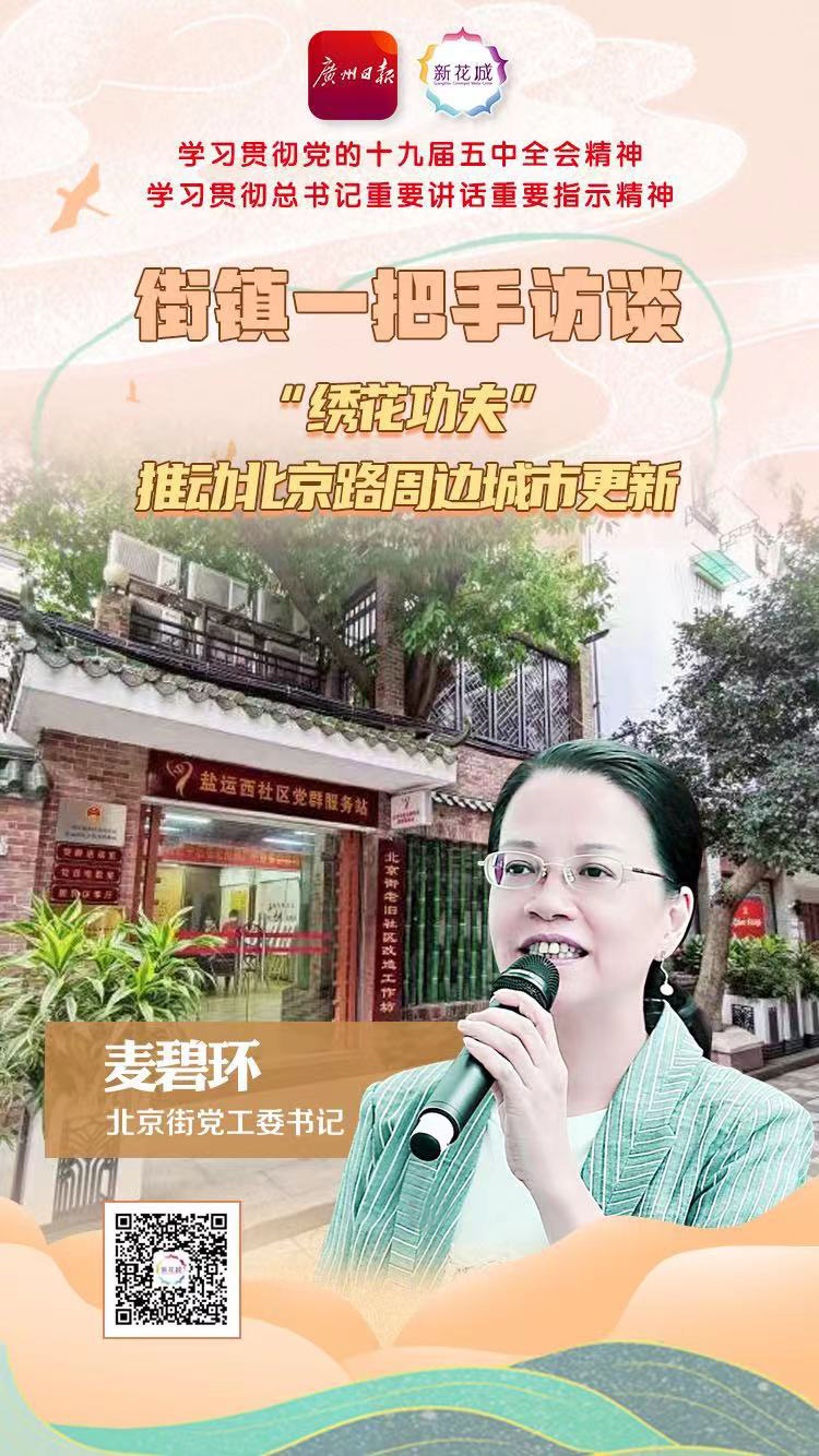 街镇一把手访谈|北京街党工委书记麦碧环"绣花功夫"推动北京路周边