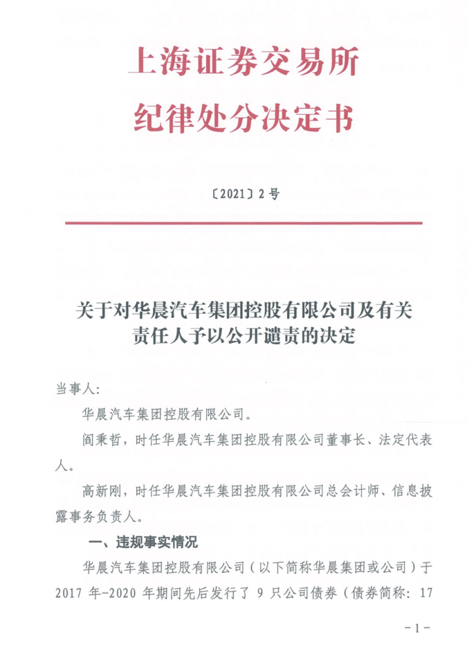 (上交所纪律处分决定书截图 华晨集团存在四项违规 上交所表示,经查