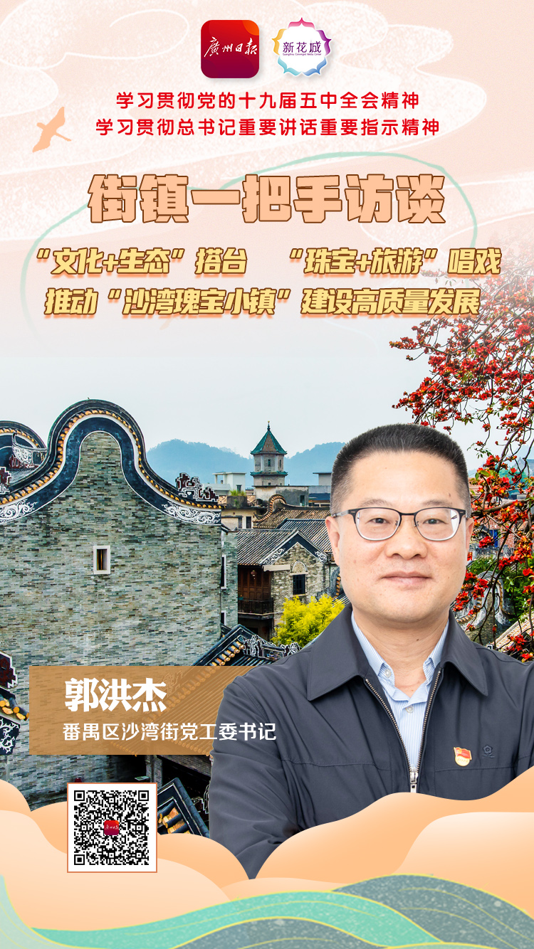 街镇一把手访谈|番禺区沙湾街党工委书记郭洪杰:推动"沙湾瑰宝小镇"