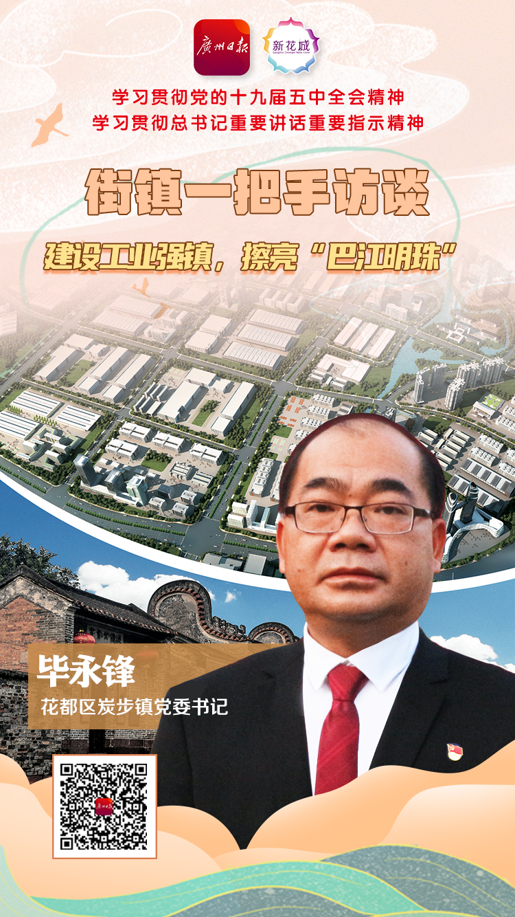 街镇一把手访谈 花都区炭步镇党委书记毕永锋:建设工业强镇,擦亮"巴