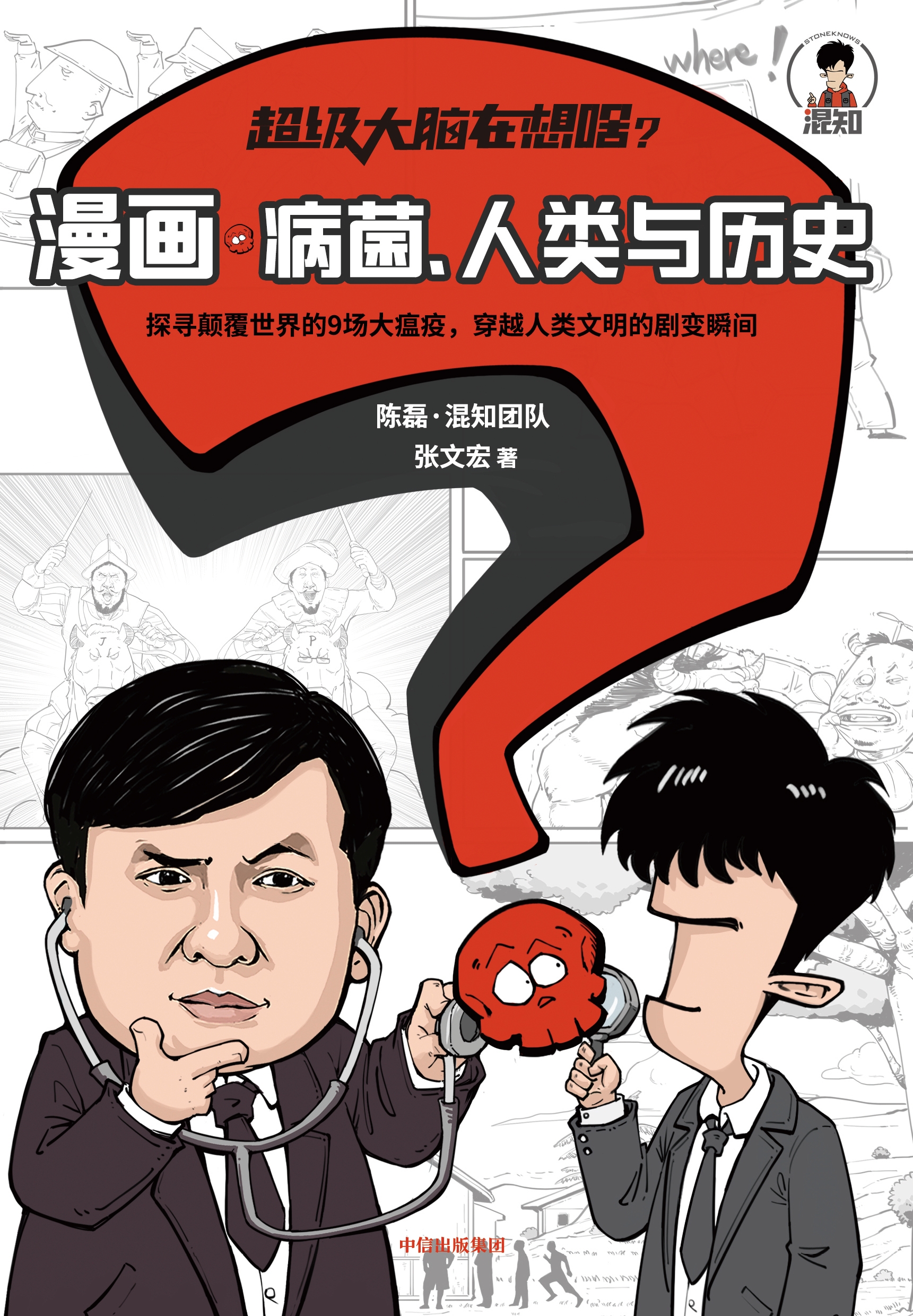 张文宏医生 "混子哥"用漫画为你科普病菌,人类与历史