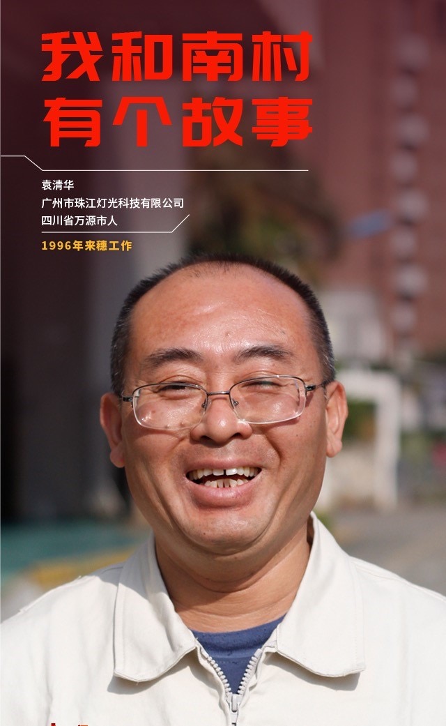 一封家书|新广州人袁清华:来穗25年,留守过年也是幸福