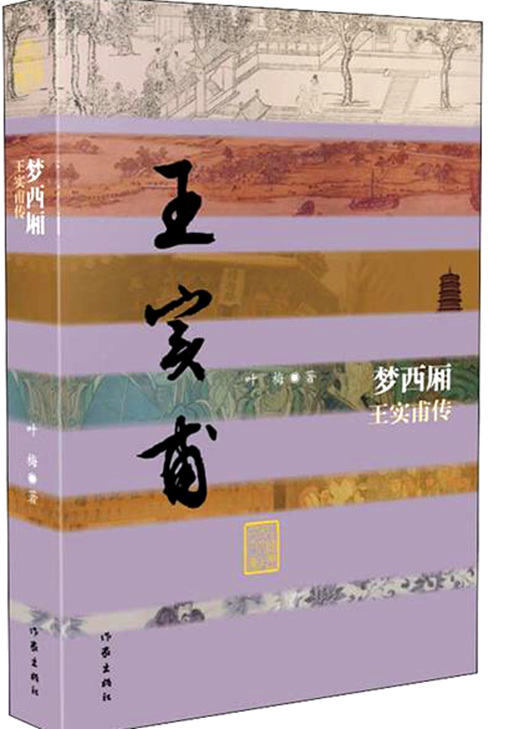 《梦西厢—王实甫传:与关汉卿齐名的"元曲魁首"