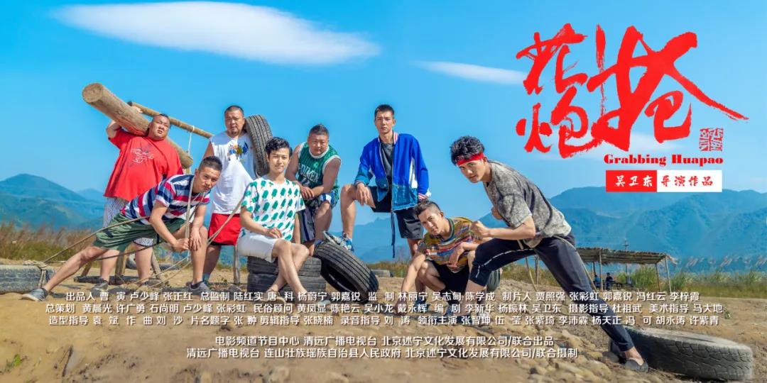 全部在清远取景拍摄 电影《抢花炮》即将在全国上映