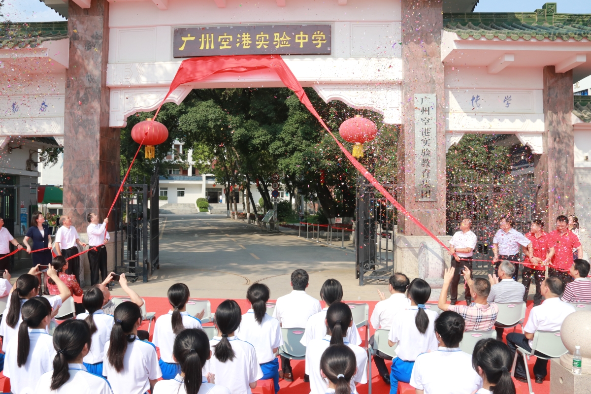 振兴乡村教育,广州空港实验中学今日揭牌