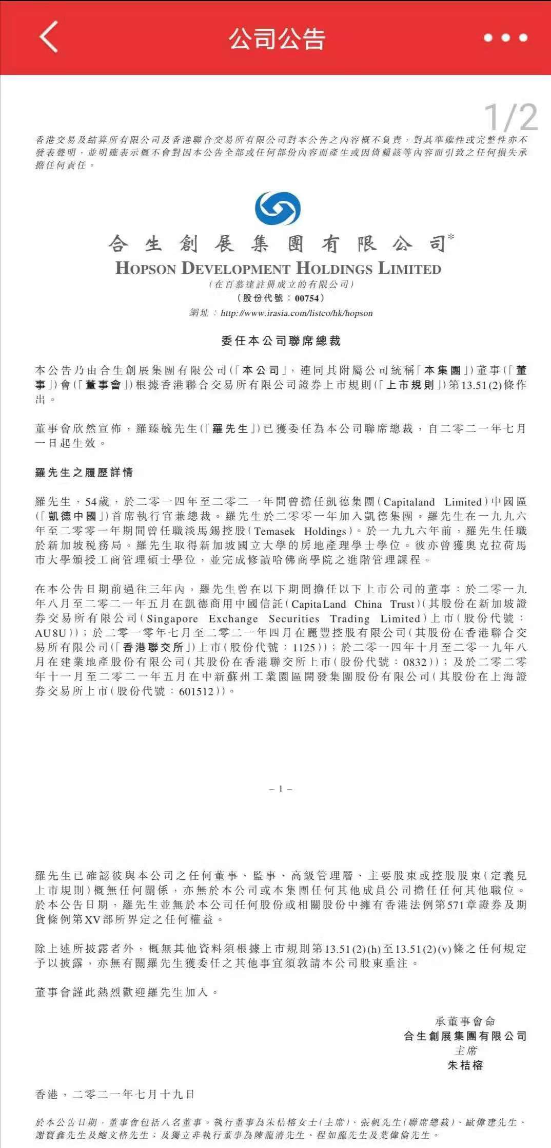合生创展集团委任罗臻毓为联席总裁7月1日起生效