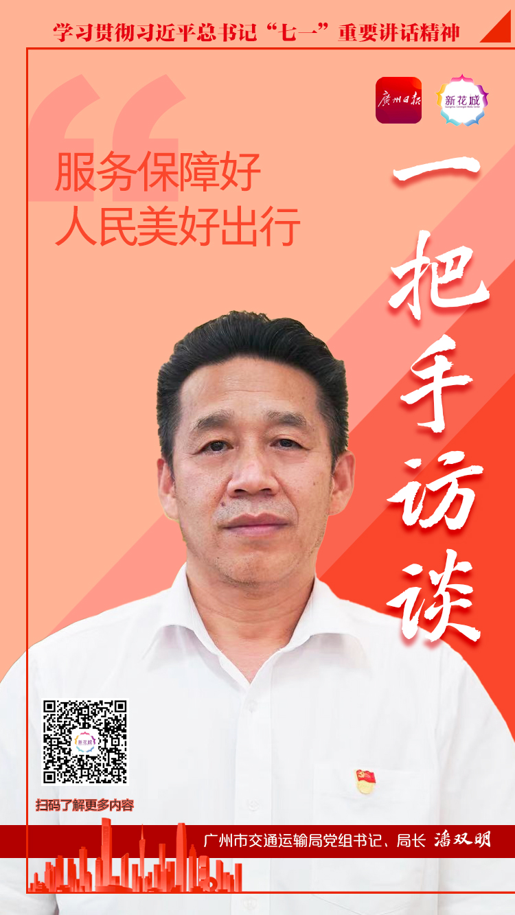 一把手访谈|广州市交通运输局党组书记,局长潘双明 服务和保障好人民