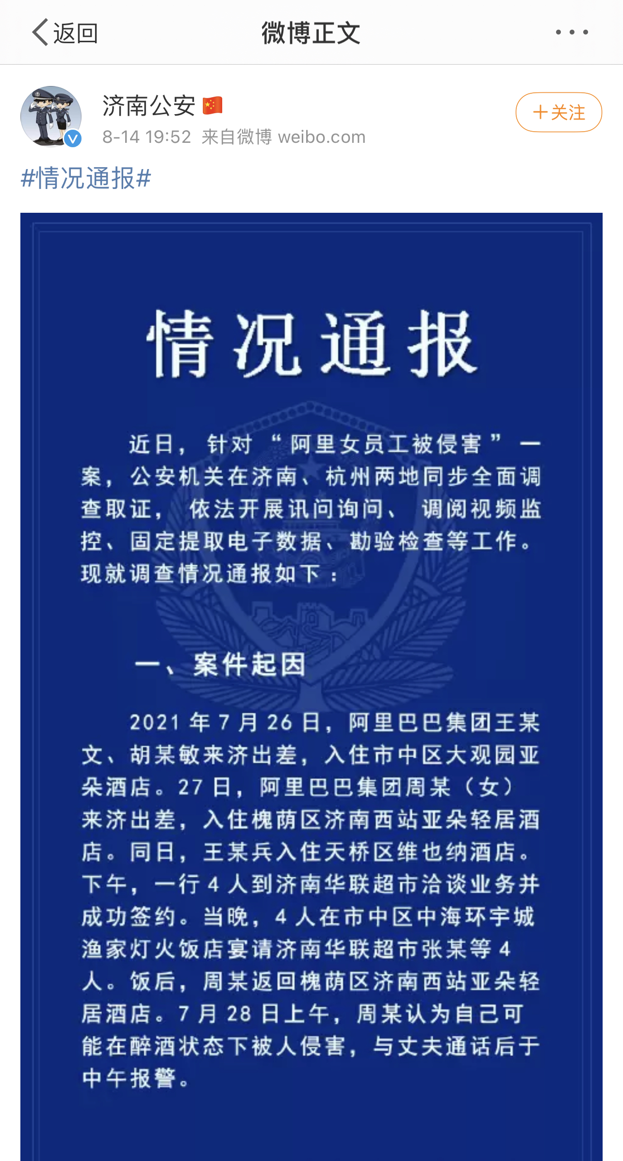 警方通报阿里女员工事件最新调查情况 嫌疑人涉嫌强制猥亵罪