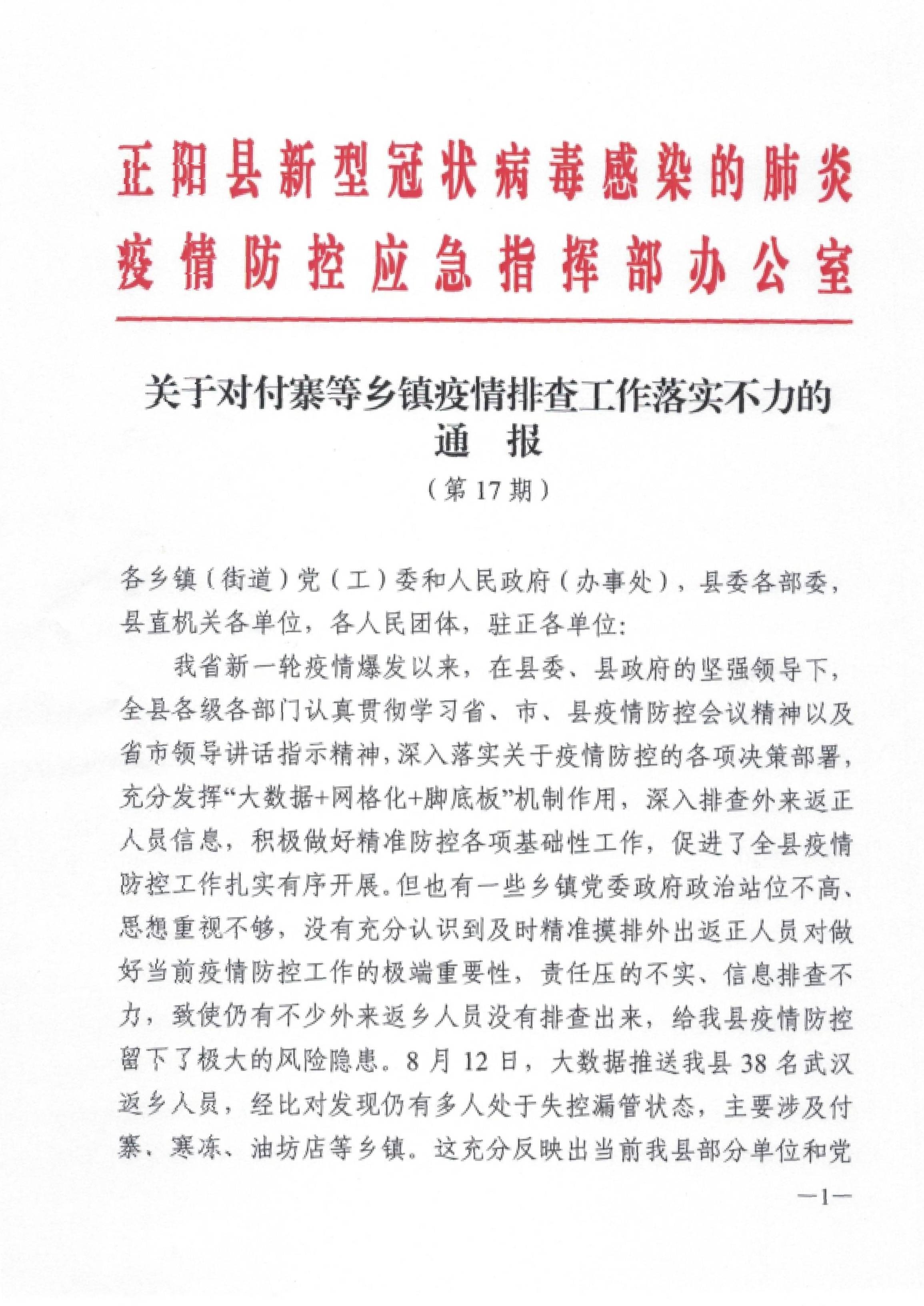 通报批评;由县纪委监委对上述乡镇以及有关人员倒查责任,按照疫情防控