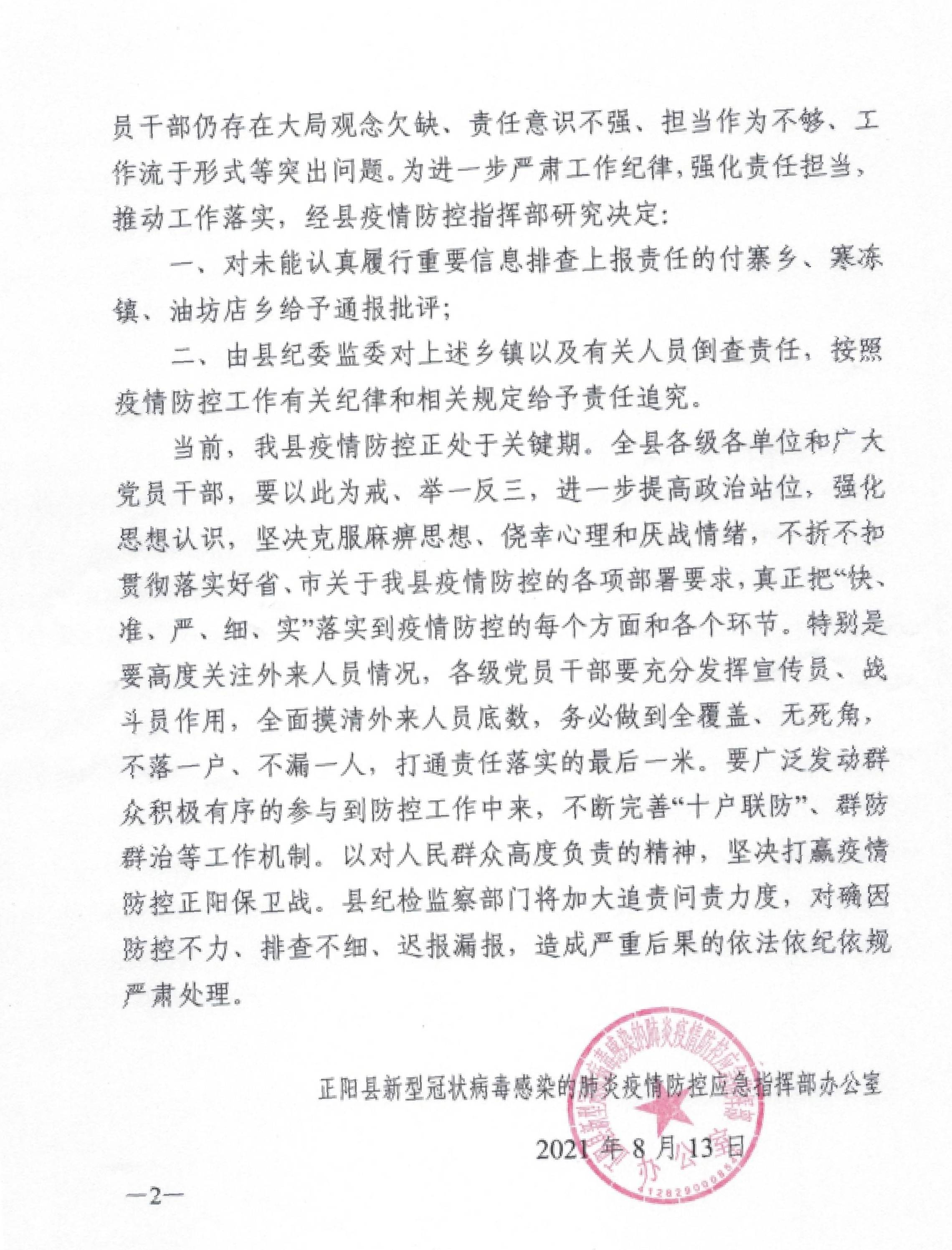 通报批评;由县纪委监委对上述乡镇以及有关人员倒查责任,按照疫情防控