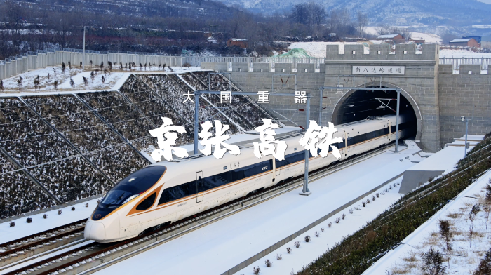 大国重器③京张高铁把詹天佑的人字变成大字