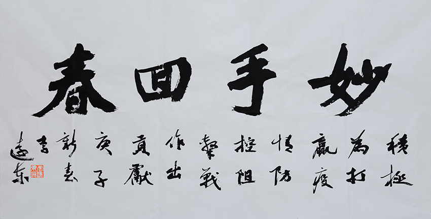 《妙手回春》  李远东