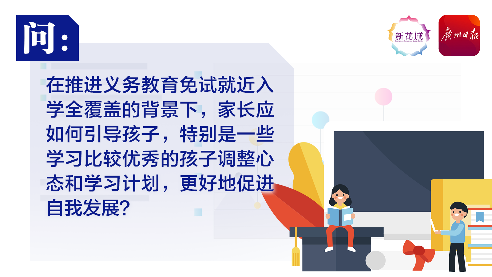 答:推进义务教育免试就近入学全覆盖,有利于引导学习回归理性,回归本