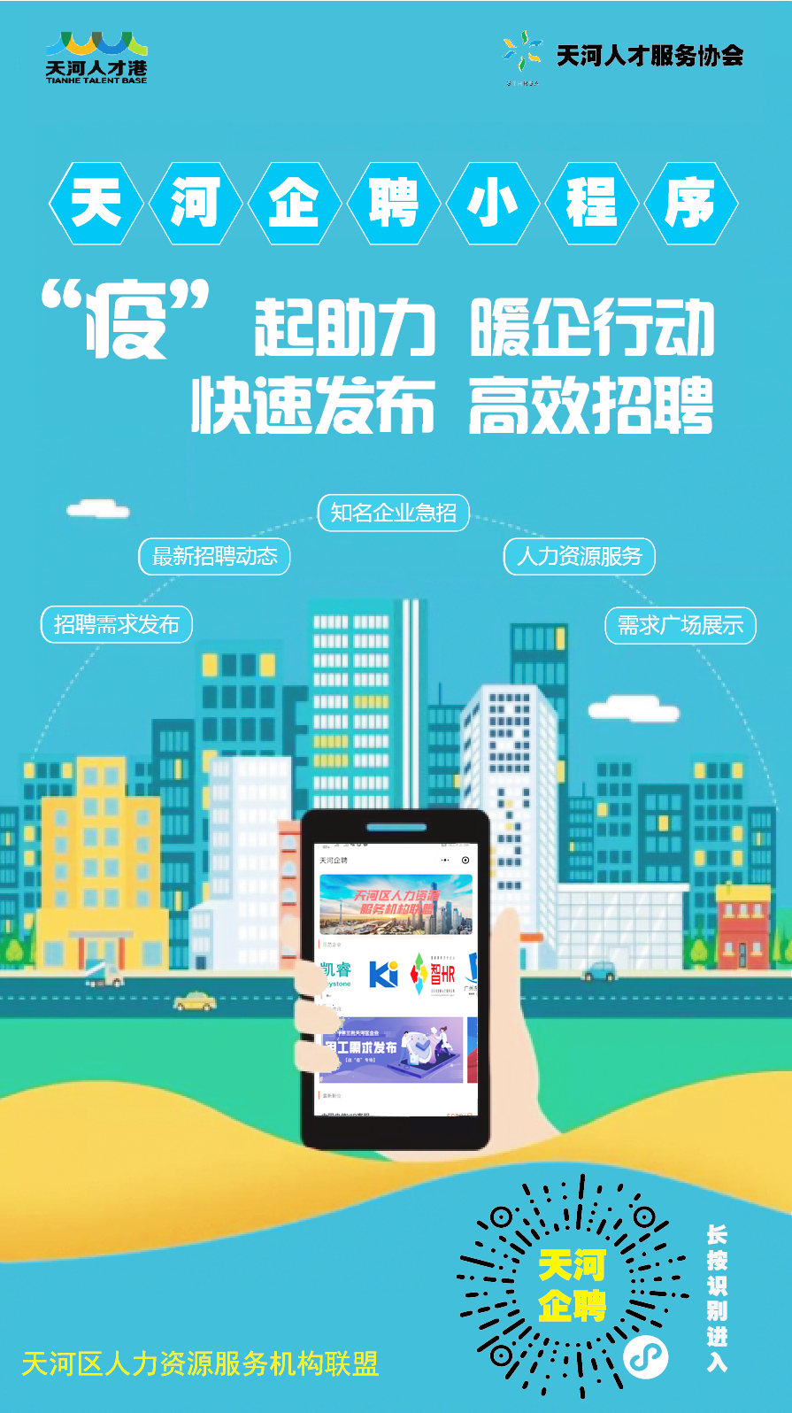 天河区人社局开发“天河企聘”公益招聘微信小程序并于3月2日正式上线a