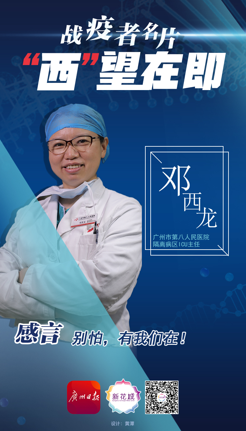 战疫者名片邓西龙胆大心细跟死神抢病人