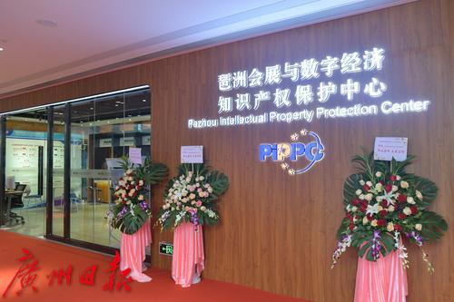 琶洲知识产权保护中心