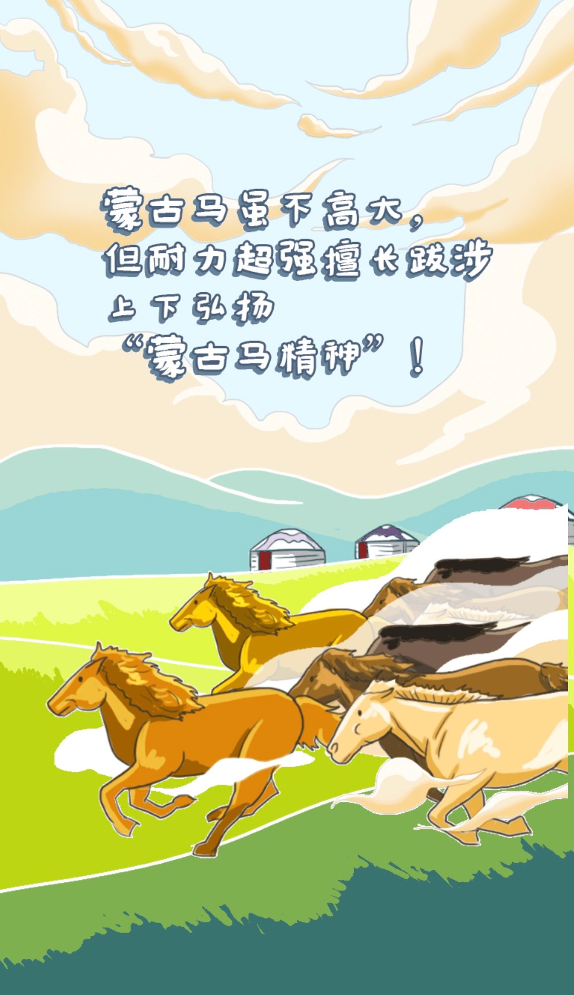 "蒙古马精神"