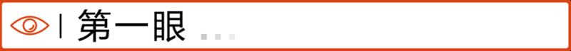 1 第一眼