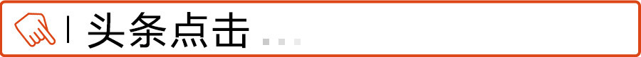 2 头条点击