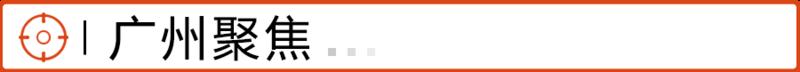3 广州聚焦