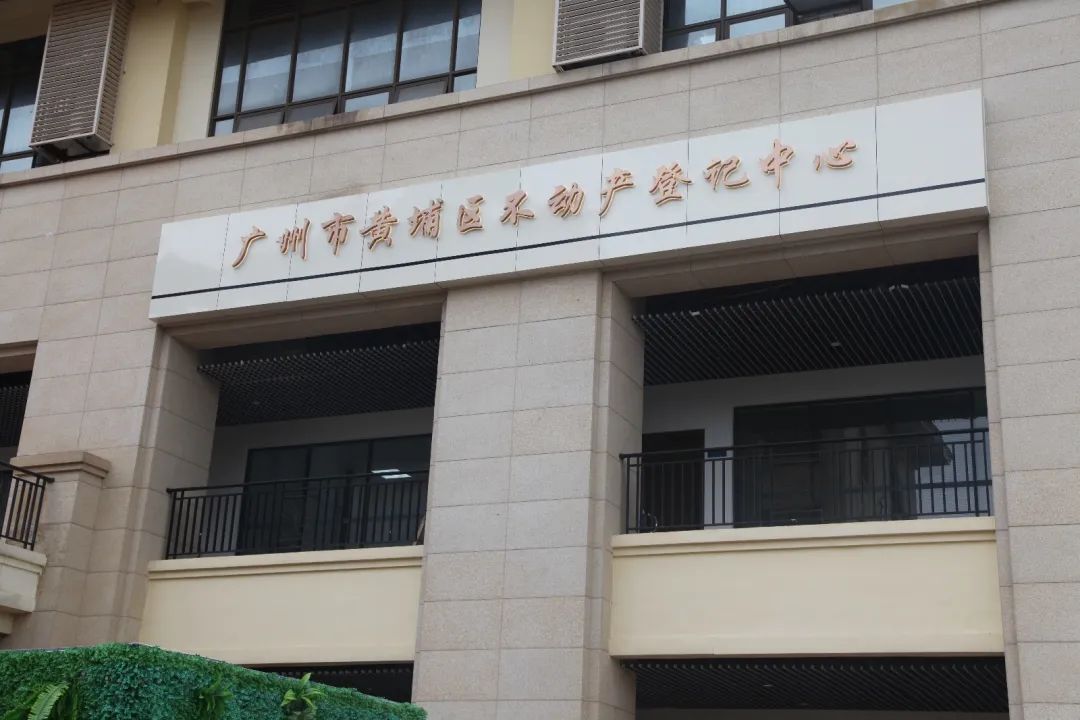 黄埔区不动产登记中心搬到这啦