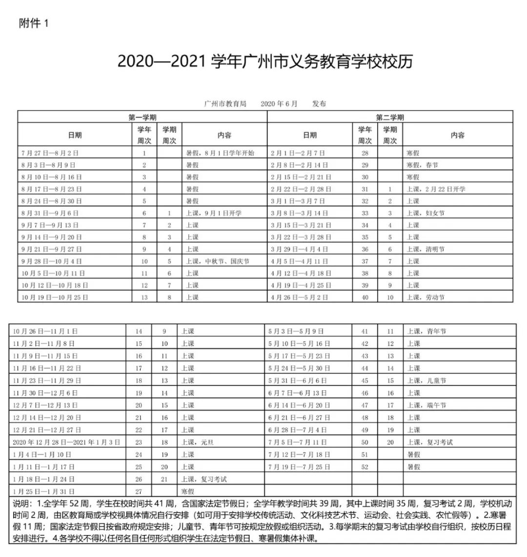 新高三学生8月10日开学 广州中小学新学年校历出炉 新高三学生8月10日开学 广州中小学新学年校历出炉