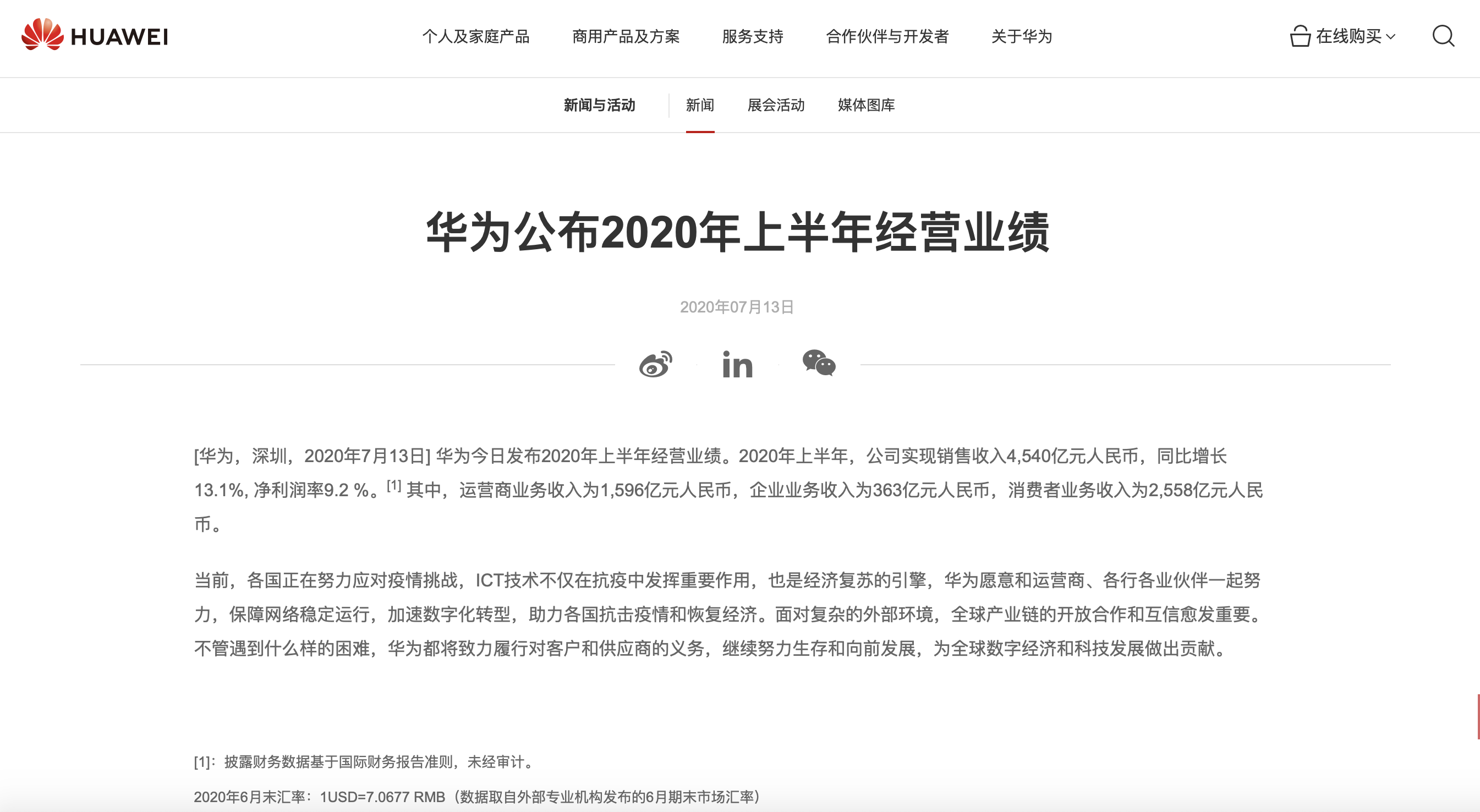 华为公布上半年业绩上半年营收4500多亿！