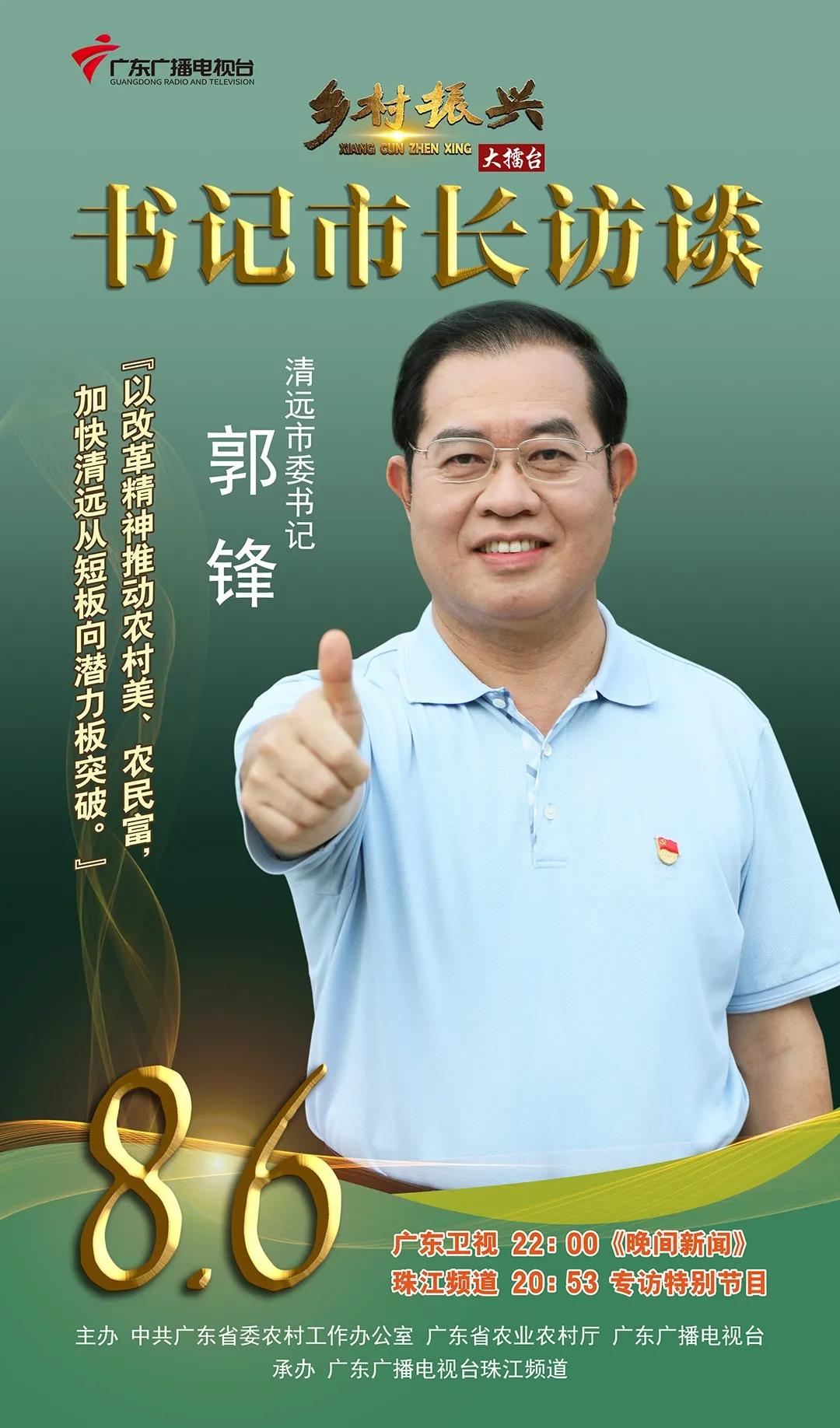 清远市委书记郭锋为乡村振兴打call