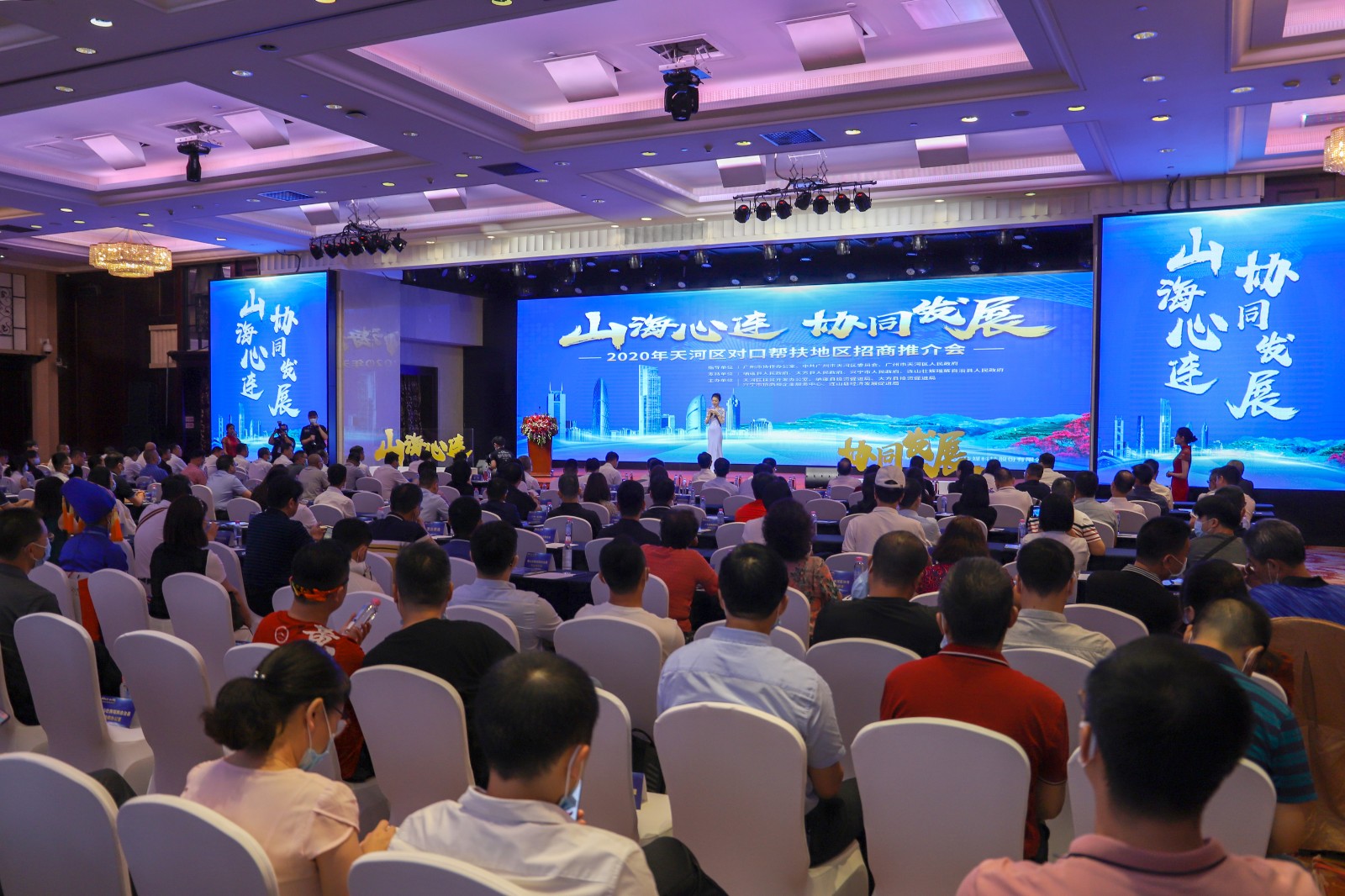 在广州举办以"山海心连·协同发展"为主题的招商推介会