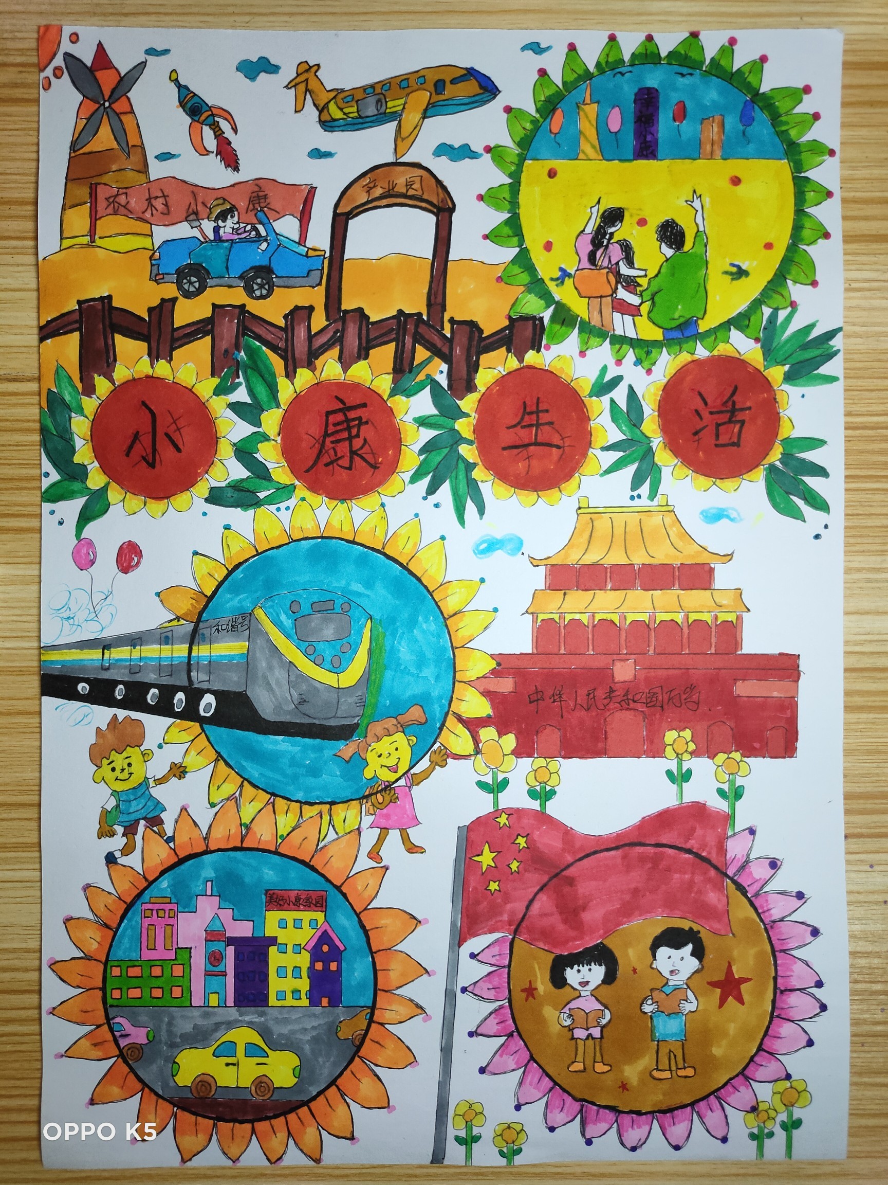 《小康生活真幸福》