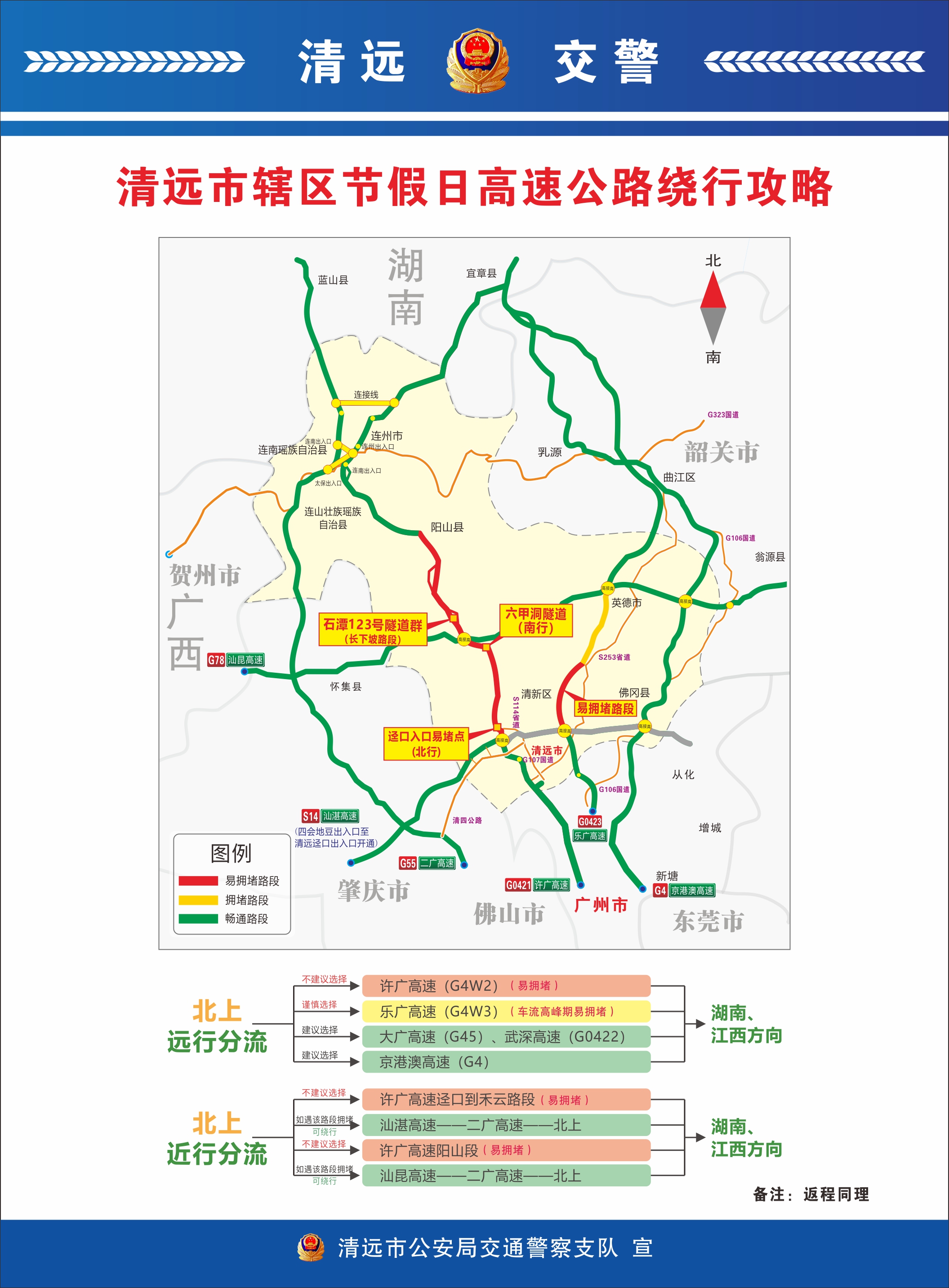 清遠交警發佈雙節高速繞行避堵指引