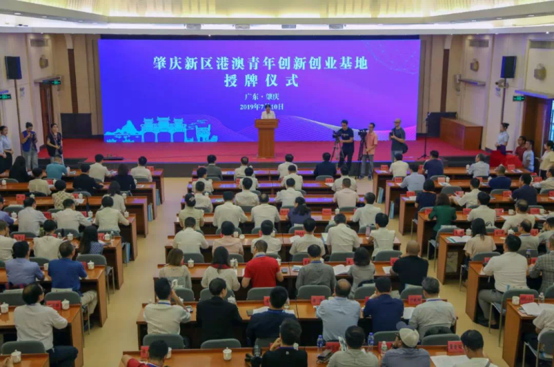 肇兴新区港澳青年创新创业基地授牌仪式