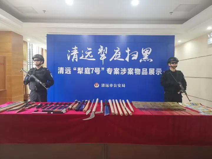 清远今年扫黑专案之首犁庭7号收网