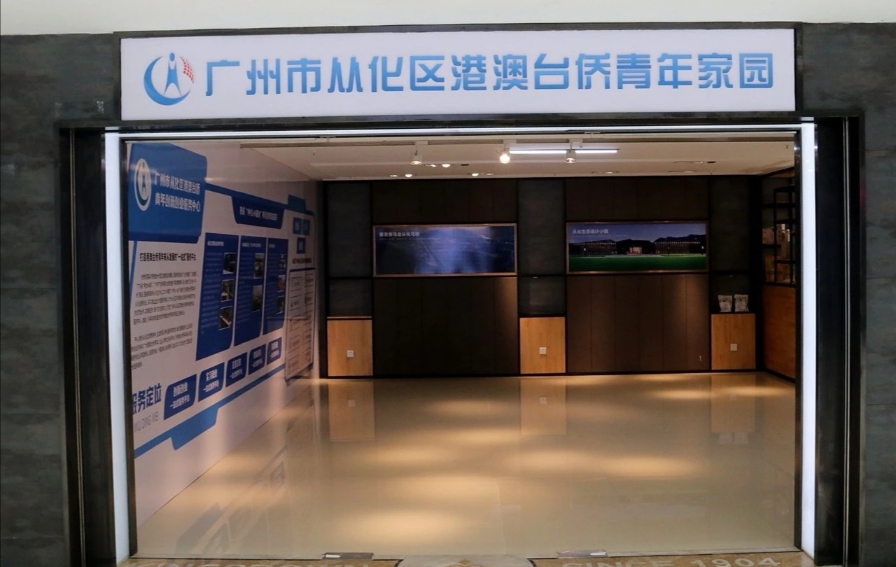 广州市从化区港澳台侨青年创新创业服务中心揭牌