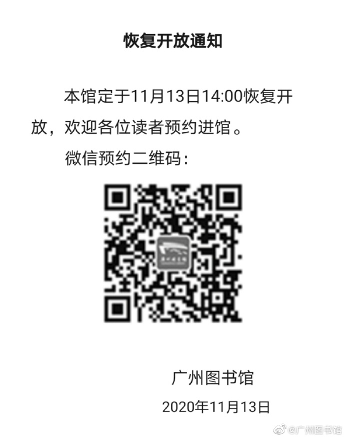 廣州圖書館發佈通知稱,廣圖於13日14:00恢復開放,歡迎預約進館