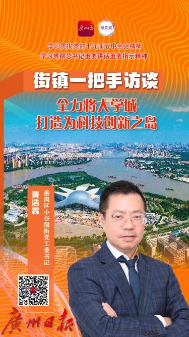 街镇一把手访谈 番禺区小谷围街党工委书记黄浩霖:全力将大学城打造