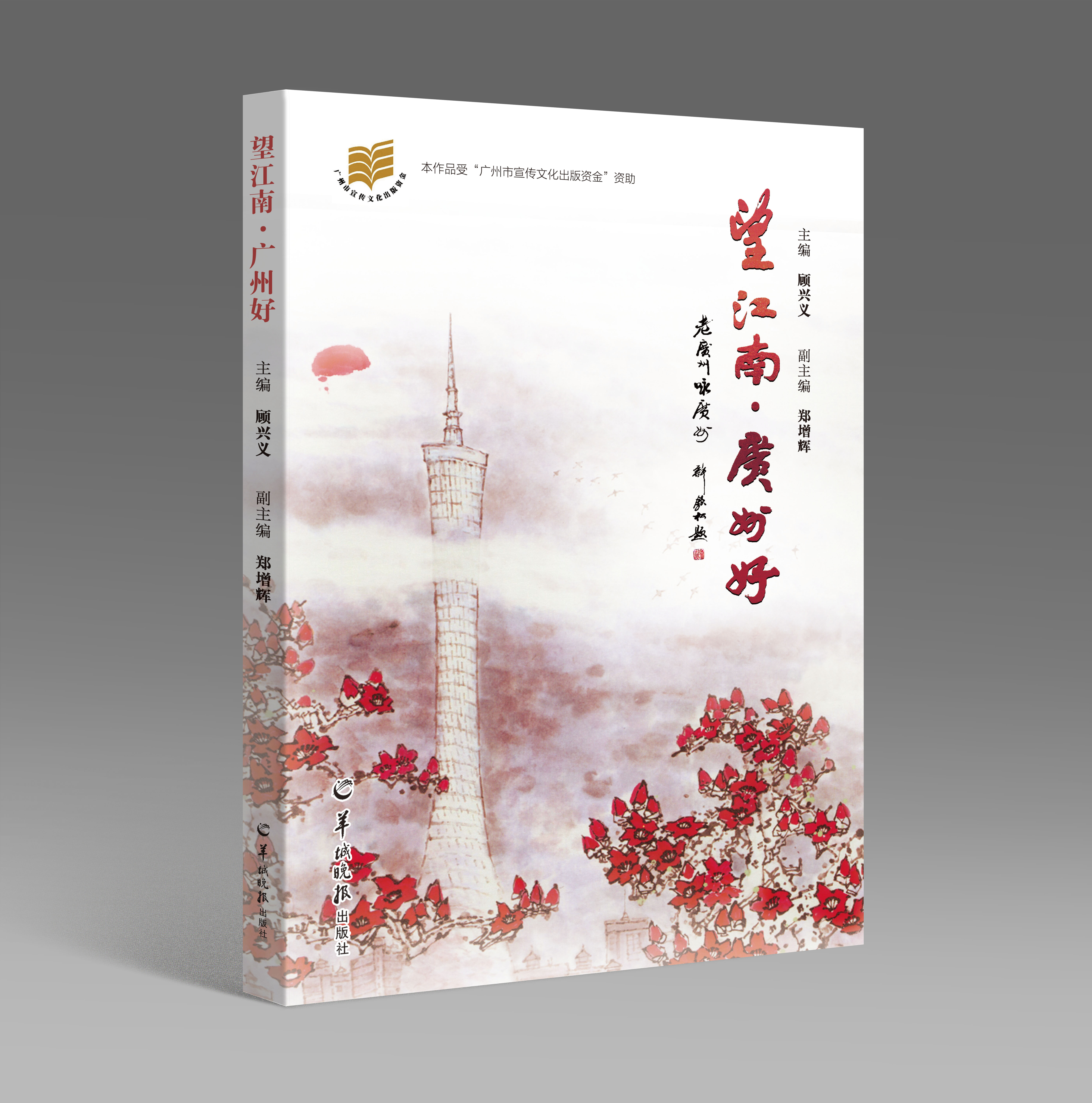 诗集《望江南·广州好》12月3日在广州正式发布