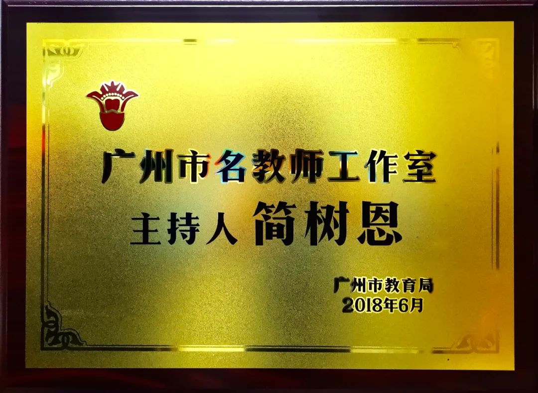 广州市教育局颁发的名教师工作室牌匾