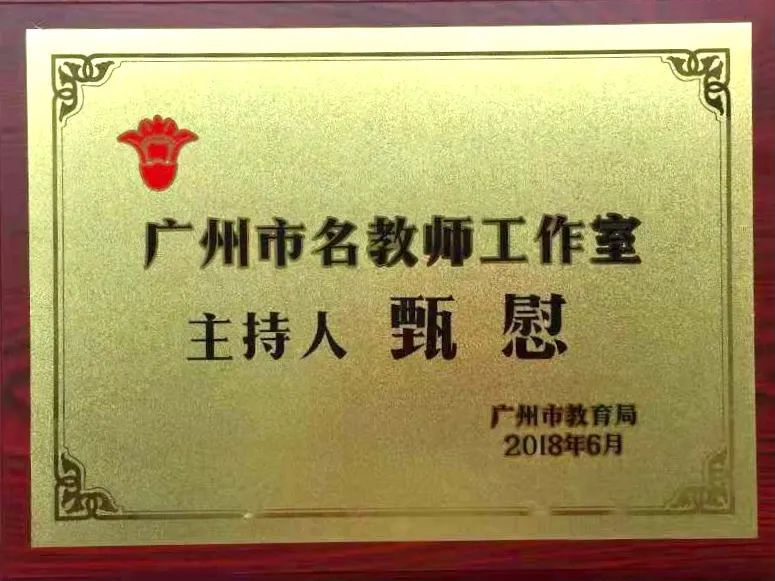 广州市教育局颁发的名教师工作室牌匾