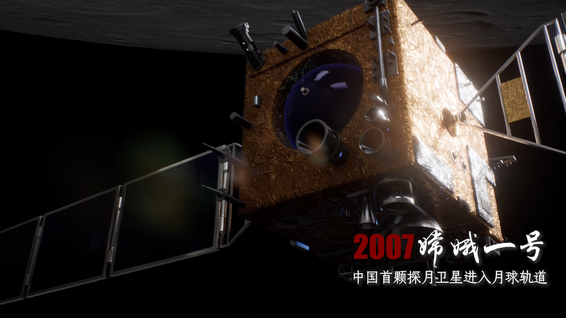 中国首颗探月卫星嫦娥一号进入月球轨道
