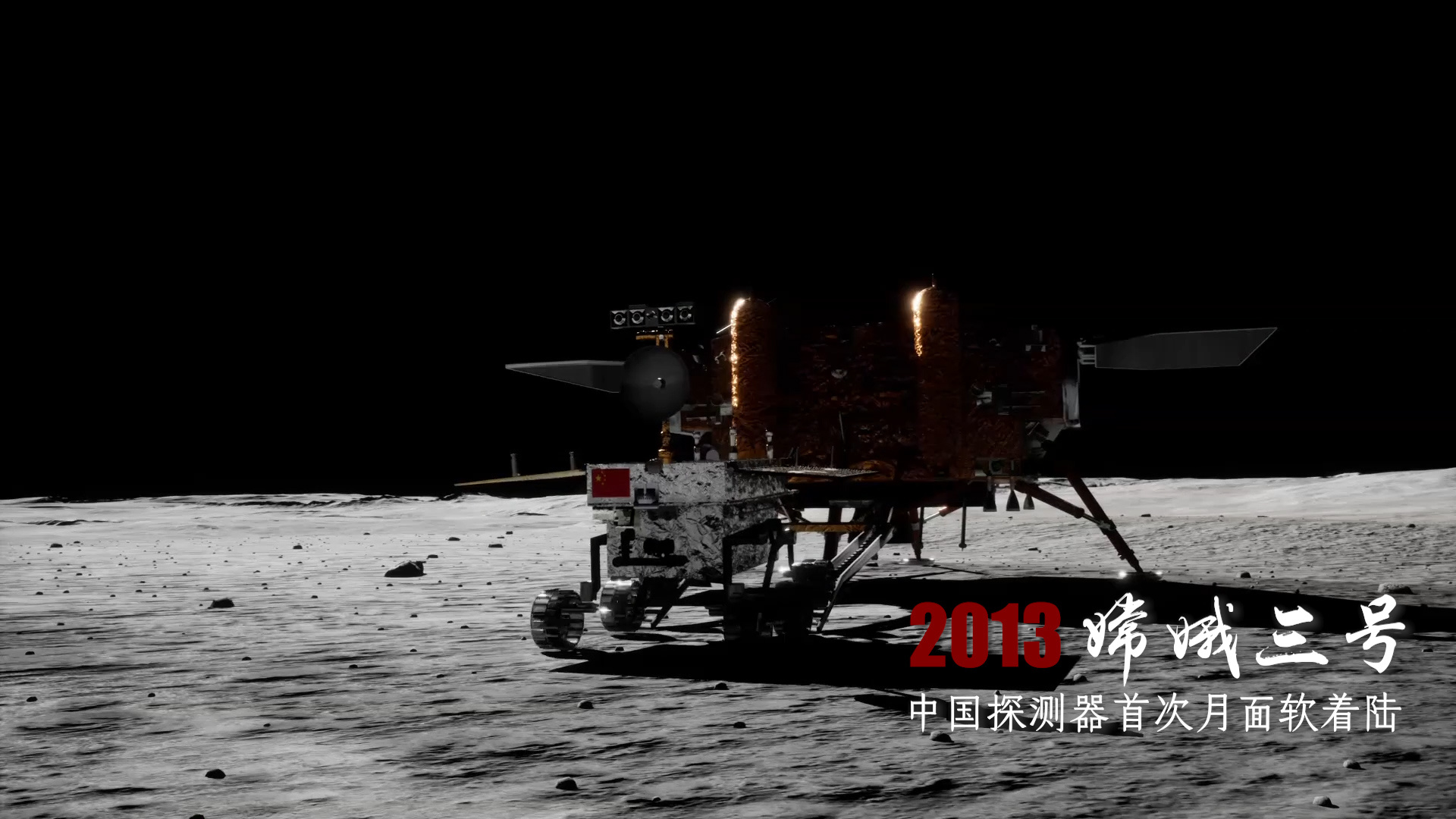 嫦娥三号实现中国首次月面软着陆