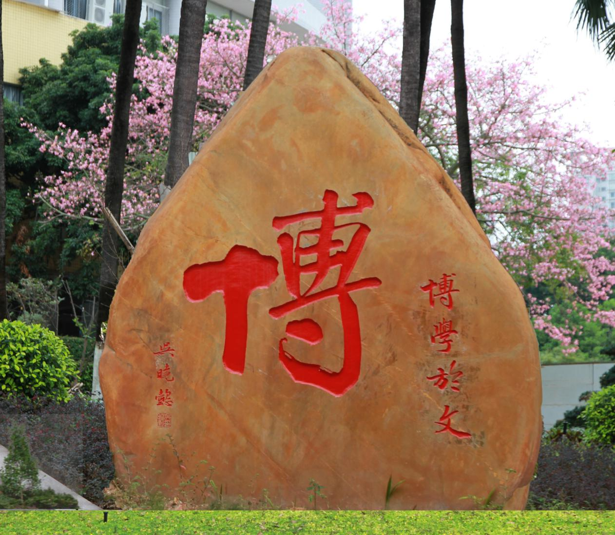 华南师范大学附属小学:博学于文,约之以礼