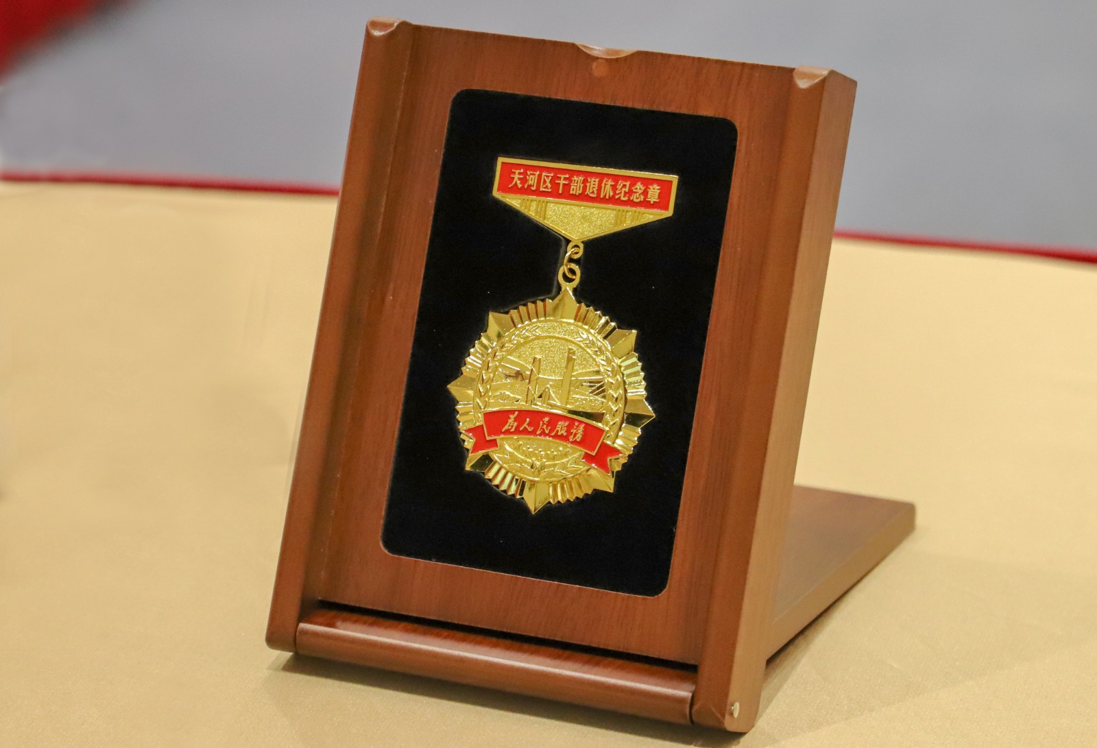 天河区举办离退休干部纪念章赠予仪式