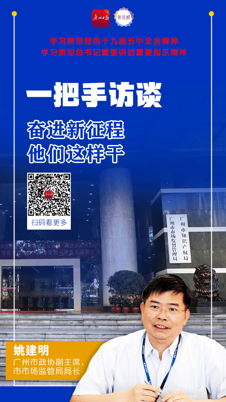 2 广州市政协副主席、市市场监管局局长姚建明A.png