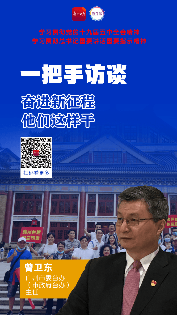 5 广州市委台办（市政府台办）主任曾卫东A.png